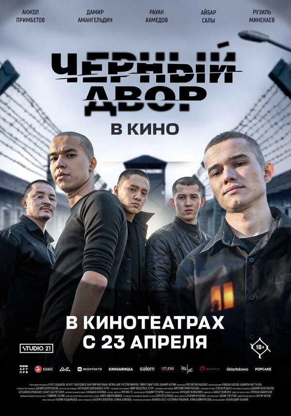 Черный двор в кино (2026) - смотреть онлайн
